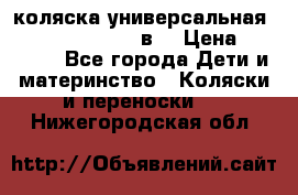 коляска универсальная Reindeer “Raven“ 3в1 › Цена ­ 55 700 - Все города Дети и материнство » Коляски и переноски   . Нижегородская обл.